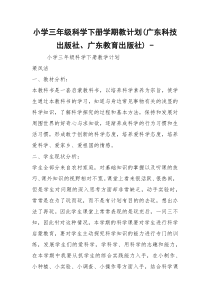 小学三年级科学下册学期教计划(广东科技出版社、广东教育出版社) -