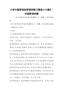 小学中国梦我的梦演讲稿【精选十六篇】-中国梦演讲稿