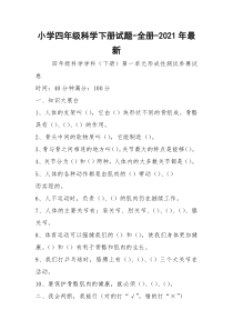 小学四年级科学下册试题-全册-2021年最新