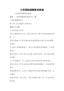 小学国际理解教育教案