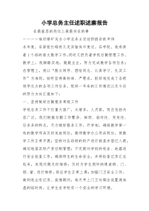 小学总务主任述职述廉报告