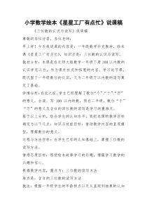 小学数学绘本《星星工厂有点忙》说课稿