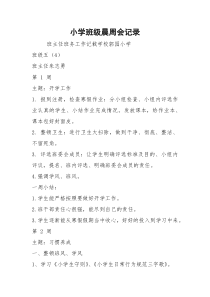 小学班级晨周会记录