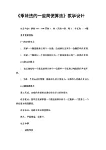 《乘除法的一些简便算法》教学设计
