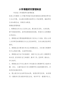 小学课题研究管理制度