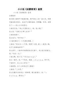 小小说《启蒙教育》鉴赏
