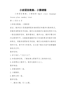 小班语言教案：小猴请客
