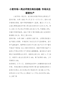 小麦市场一周点评麦价高位趋稳 市场关注新麦生产