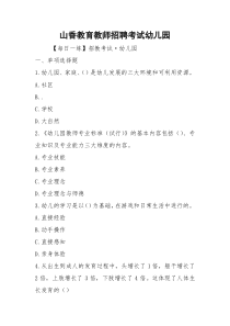 山香教育教师招聘考试幼儿园