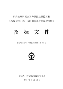 3、包西线K583172-585部分地段路堤坡面修补工程招标