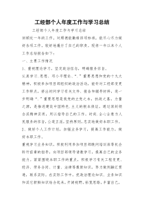 工经部个人年度工作与学习总结