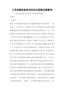 工艺成套设备技术协议及采购注意事项