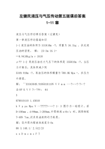 左健民液压与气压传动第五版课后答案1-11章