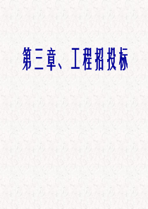 3、建设工程招投标