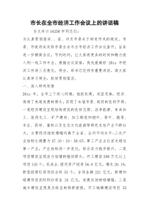 市长在全市经济工作会议上的讲话稿
