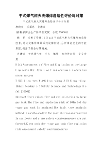 干式煤气柜火灾爆炸危险性评价与对策
