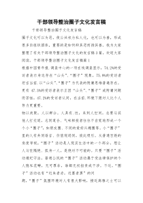 干部领导整治圈子文化发言稿