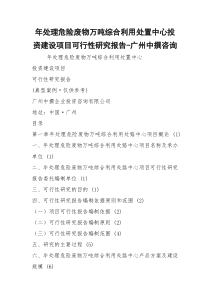年处理危险废物万吨综合利用处置中心投资建设项目可行性研究报告-广州中撰咨询