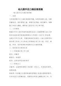 幼儿园手足口病应急预案