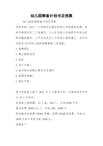 幼儿园筹备计划书及预算