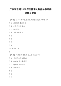 广东学习网2021年公需课大数据体系结构试题及答案
