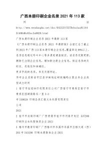 广西本册印刷企业名录2021年113家