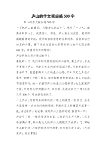 庐山的作文观后感500字