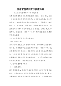 应急管理培训工作实施方案