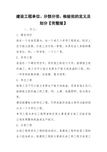建设工程单位、分部分项、检验批的定义及划分【完整版】