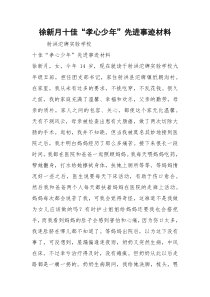 徐新月十佳“孝心少年”先进事迹材料