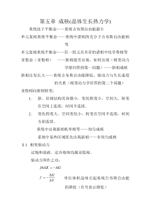 晶体生长第五章-成核(晶体生长热力学)