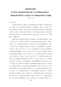 中小企业板上市公司规范运作指引XXXX9月执行