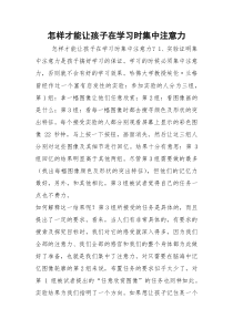 怎样才能让孩子在学习时集中注意力