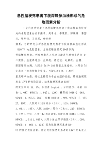 急性脑梗死患者下肢深静脉血栓形成的危险因素分析
