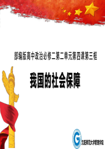 高中政治人教版新教材必修二经济与社会4.2-我国的社会保障-课件