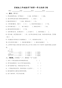 (完整版)苏教版三年级数学下册第一单元经典习题