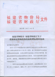 闽价费[2011]443号