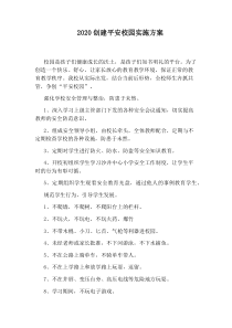 2020创建平安校园实施方案