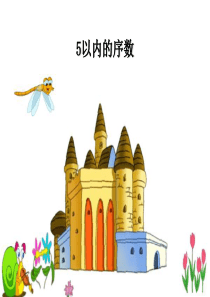 《5以内的序数》PPT课件