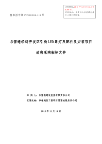 4--东营港引桥LED路灯采购招标文件