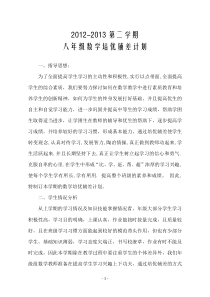 八年级数学培优辅差计划