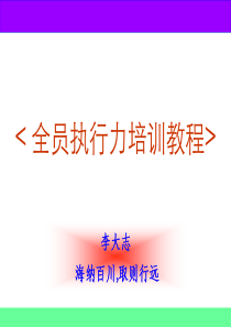 全员执行力培训教程（PPT100页)