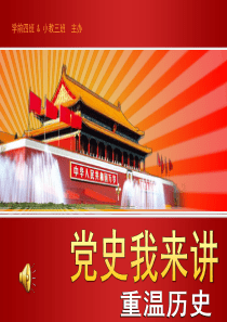 党史我来讲