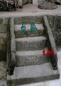 台阶-PPT课件