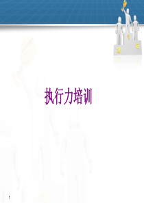 公司执行力内训(完美版)（PPT51页)