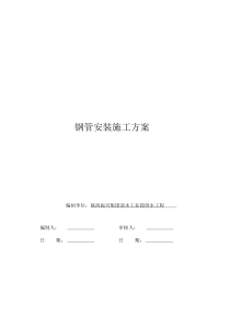钢管现场安装施工方案