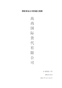 国际货运公司的建立流程