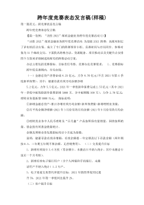 跨年度竞赛表态发言稿(样稿)