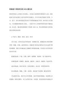 职能部门考核项目的4321量化法