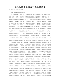 运政执法党风廉政工作总结范文